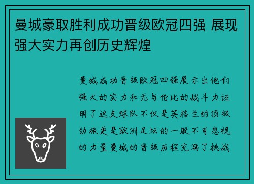 曼城豪取胜利成功晋级欧冠四强 展现强大实力再创历史辉煌