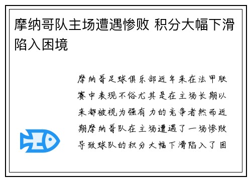 摩纳哥队主场遭遇惨败 积分大幅下滑陷入困境