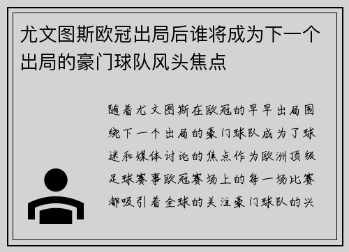 尤文图斯欧冠出局后谁将成为下一个出局的豪门球队风头焦点