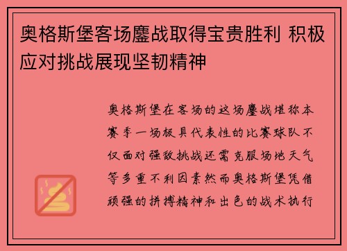 奥格斯堡客场鏖战取得宝贵胜利 积极应对挑战展现坚韧精神