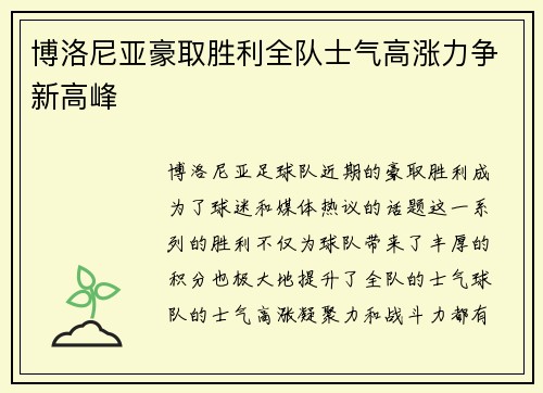 博洛尼亚豪取胜利全队士气高涨力争新高峰