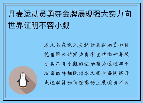丹麦运动员勇夺金牌展现强大实力向世界证明不容小觑