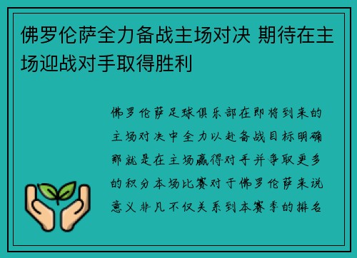 佛罗伦萨全力备战主场对决 期待在主场迎战对手取得胜利