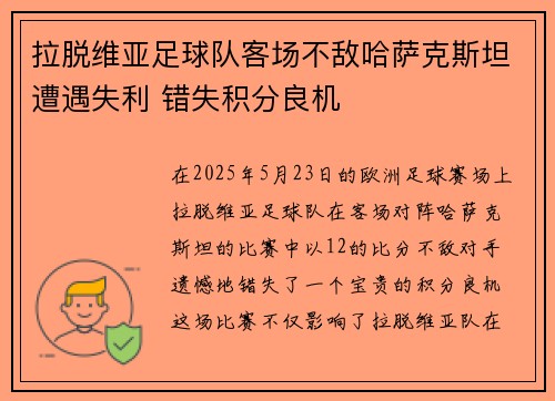拉脱维亚足球队客场不敌哈萨克斯坦遭遇失利 错失积分良机 拉脱维亚足球队客场不敌哈萨克斯坦遭遇失利 错失积分良机