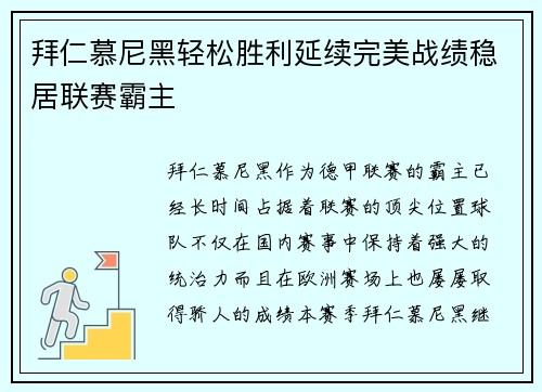 拜仁慕尼黑轻松胜利延续完美战绩稳居联赛霸主 拜仁慕尼黑轻松胜利延续完美战绩稳居联赛霸主