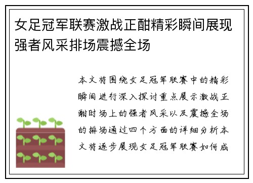 女足冠军联赛激战正酣精彩瞬间展现强者风采排场震撼全场