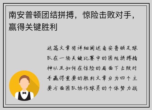 南安普顿团结拼搏，惊险击败对手，赢得关键胜利
