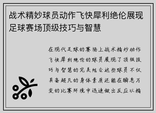 战术精妙球员动作飞快犀利绝伦展现足球赛场顶级技巧与智慧