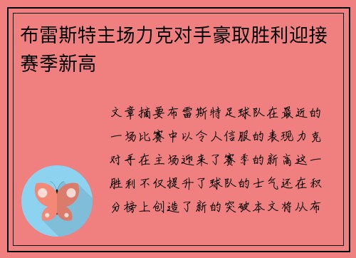 布雷斯特主场力克对手豪取胜利迎接赛季新高