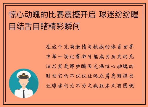 惊心动魄的比赛震撼开启 球迷纷纷瞠目结舌目睹精彩瞬间