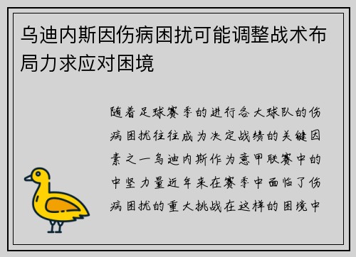 乌迪内斯因伤病困扰可能调整战术布局力求应对困境