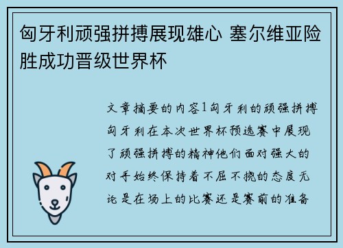 匈牙利顽强拼搏展现雄心 塞尔维亚险胜成功晋级世界杯