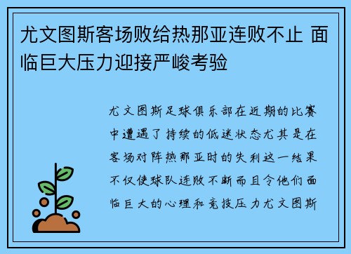 尤文图斯客场败给热那亚连败不止 面临巨大压力迎接严峻考验