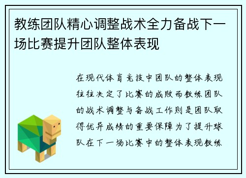 教练团队精心调整战术全力备战下一场比赛提升团队整体表现