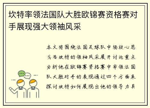 坎特率领法国队大胜欧锦赛资格赛对手展现强大领袖风采