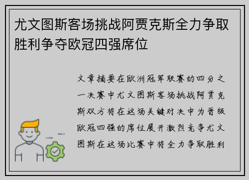 尤文图斯客场挑战阿贾克斯全力争取胜利争夺欧冠四强席位