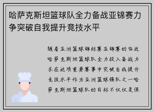 哈萨克斯坦篮球队全力备战亚锦赛力争突破自我提升竞技水平 哈萨克斯坦篮球队全力备战亚锦赛力争突破自我提升竞技水平