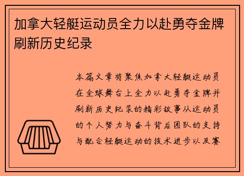 加拿大轻艇运动员全力以赴勇夺金牌刷新历史纪录