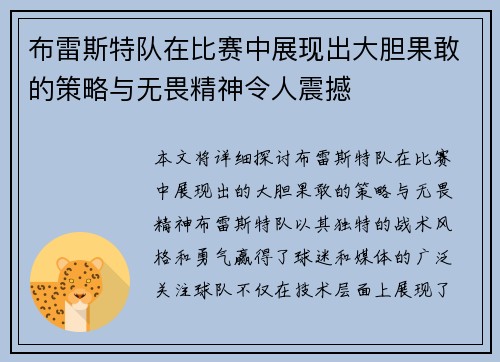 布雷斯特队在比赛中展现出大胆果敢的策略与无畏精神令人震撼 布雷斯特队在比赛中展现出大胆果敢的策略与无畏精神令人震撼