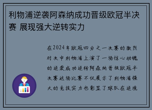 利物浦逆袭阿森纳成功晋级欧冠半决赛 展现强大逆转实力
