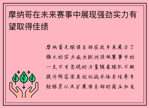 摩纳哥在未来赛事中展现强劲实力有望取得佳绩