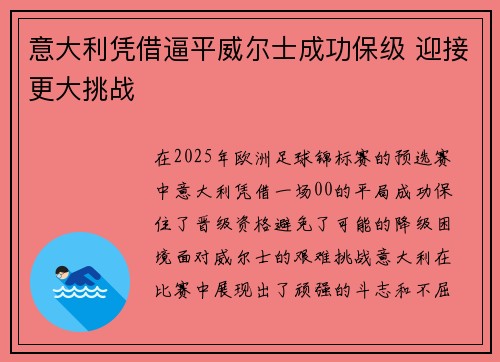 意大利凭借逼平威尔士成功保级 迎接更大挑战