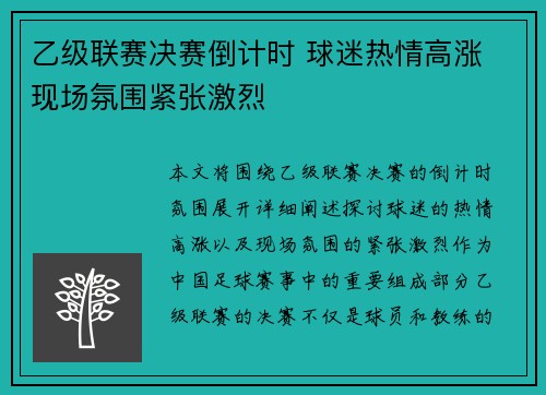 乙级联赛决赛倒计时 球迷热情高涨 现场氛围紧张激烈