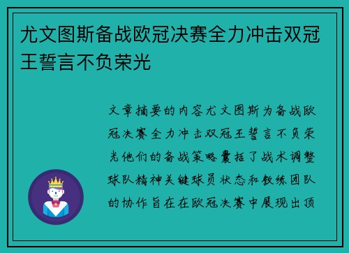 尤文图斯备战欧冠决赛全力冲击双冠王誓言不负荣光