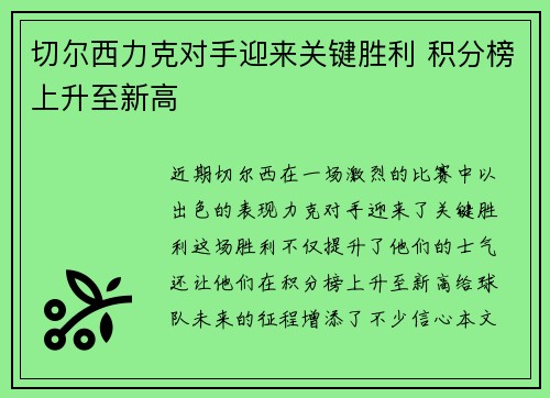 切尔西力克对手迎来关键胜利 积分榜上升至新高