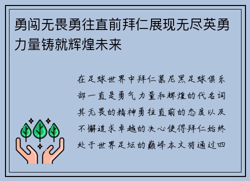 勇闯无畏勇往直前拜仁展现无尽英勇力量铸就辉煌未来