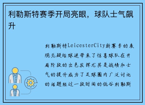 利勒斯特赛季开局亮眼,球队士气飙升 利勒斯特赛季开局亮眼,球队士气飙升