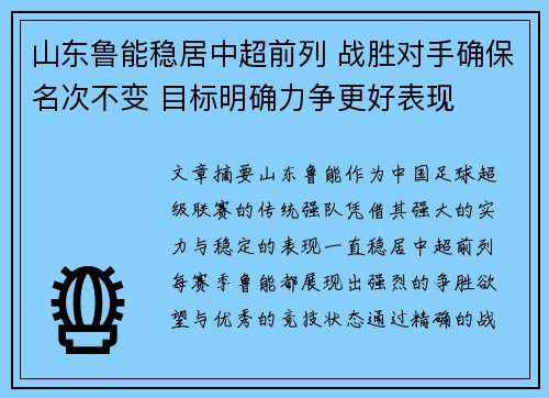 山东鲁能稳居中超前列 战胜对手确保名次不变 目标明确力争更好表现