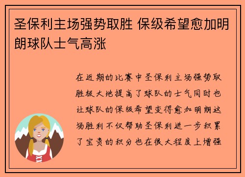 圣保利主场强势取胜 保级希望愈加明朗球队士气高涨 圣保利主场强势取胜 保级希望愈加明朗球队士气高涨