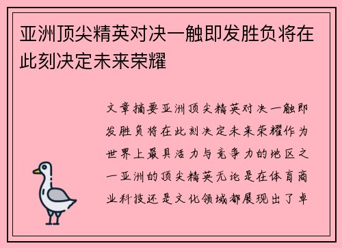 亚洲顶尖精英对决一触即发胜负将在此刻决定未来荣耀
