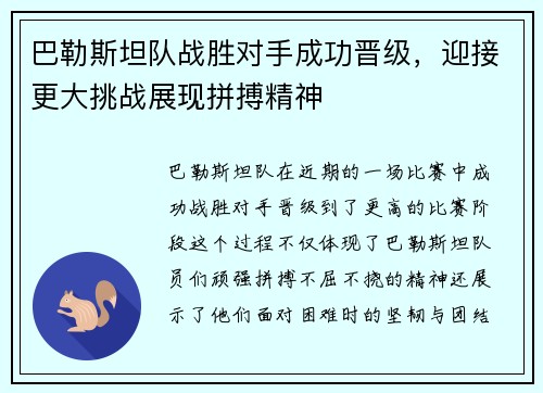 巴勒斯坦队战胜对手成功晋级，迎接更大挑战展现拼搏精神