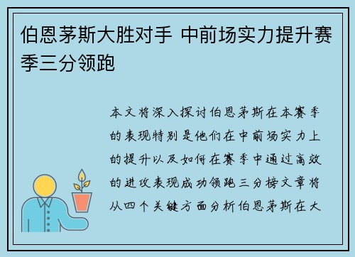 伯恩茅斯大胜对手 中前场实力提升赛季三分领跑
