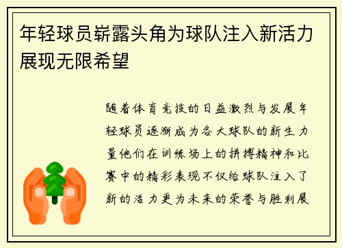 年轻球员崭露头角为球队注入新活力展现无限希望