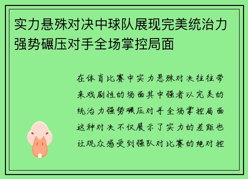 实力悬殊对决中球队展现完美统治力强势碾压对手全场掌控局面