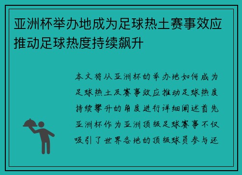 亚洲杯举办地成为足球热土赛事效应推动足球热度持续飙升 亚洲杯举办地成为足球热土赛事效应推动足球热度持续飙升