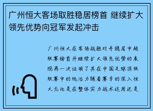 广州恒大客场取胜稳居榜首 继续扩大领先优势向冠军发起冲击