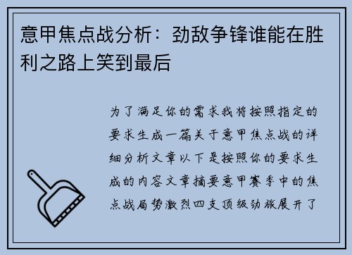 意甲焦点战分析：劲敌争锋谁能在胜利之路上笑到最后