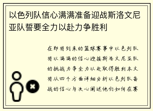 以色列队信心满满准备迎战斯洛文尼亚队誓要全力以赴力争胜利