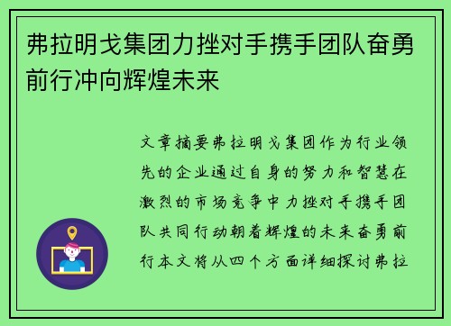 弗拉明戈集团力挫对手携手团队奋勇前行冲向辉煌未来 弗拉明戈集团力挫对手携手团队奋勇前行冲向辉煌未来