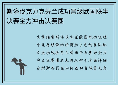 斯洛伐克力克芬兰成功晋级欧国联半决赛全力冲击决赛圈