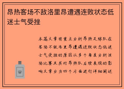 昂热客场不敌洛里昂遭遇连败状态低迷士气受挫