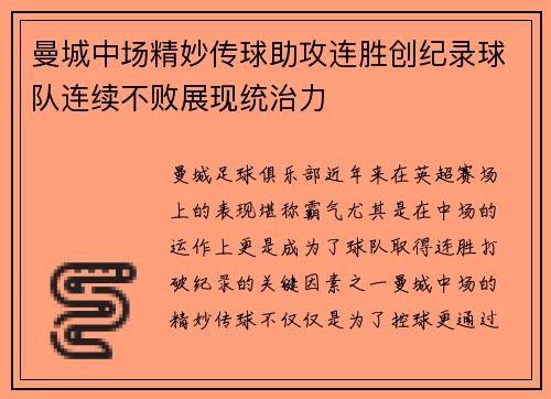 曼城中场精妙传球助攻连胜创纪录球队连续不败展现统治力