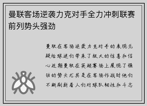 曼联客场逆袭力克对手全力冲刺联赛前列势头强劲