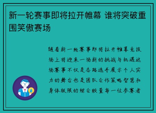 新一轮赛事即将拉开帷幕 谁将突破重围笑傲赛场 新一轮赛事即将拉开帷幕 谁将突破重围笑傲赛场
