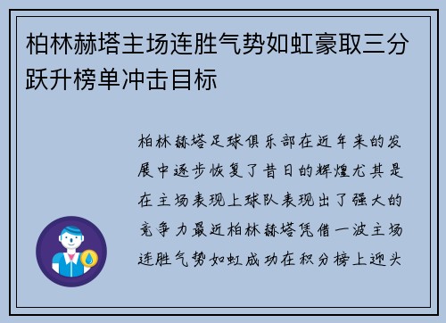柏林赫塔主场连胜气势如虹豪取三分跃升榜单冲击目标