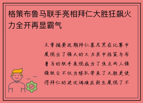 格策布鲁马联手亮相拜仁大胜狂飙火力全开再显霸气